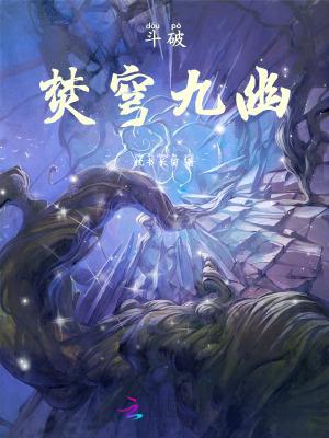 斗破苍穹焚炎谷