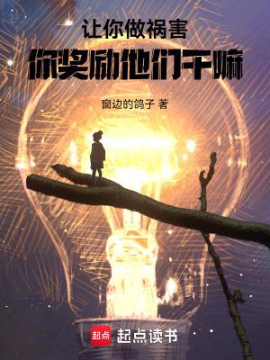 让祸害正道你做游戏奖励他们TXT