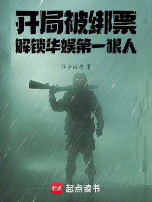 开局绑架全人类