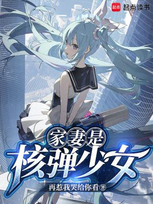 家妻是核弹少女免费观看