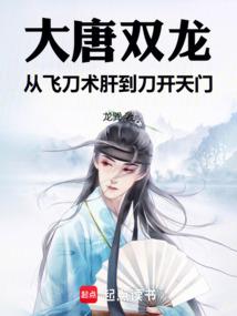 大唐双龙开局获得武装霸气