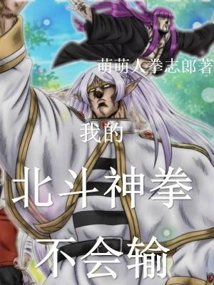 聊天群我的北斗神拳不会输!