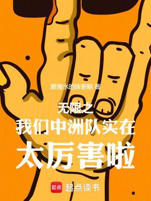 无限我们中州队实在太厉害啦 哪个平台
