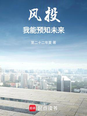 风投我能预知未来笔趣阁