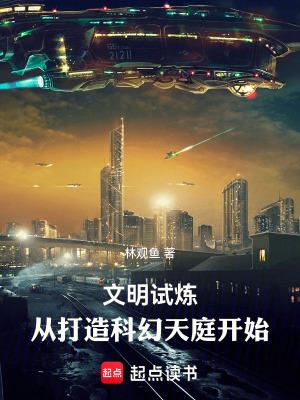 文明试炼从打造科幻天庭开始百科