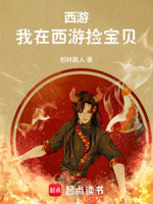 我在西游开始