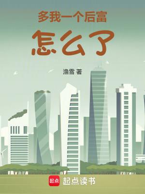 多我一个后富怎么了MEI