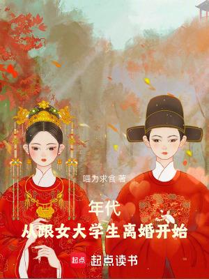 年代从跟女大学生离婚开始顶点