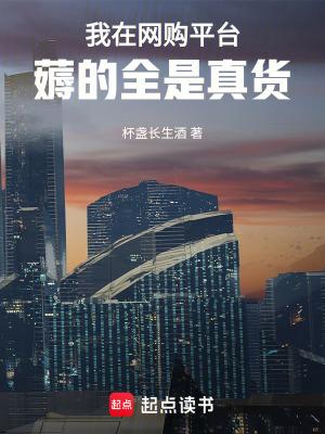 我在网购平台薅的全是真货全本完结免费