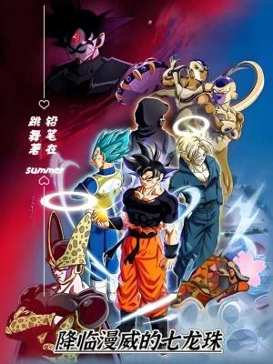 降临漫威的七龙珠笔趣阁
