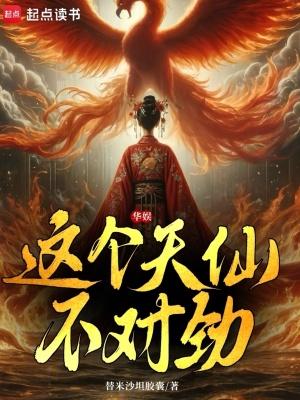 华娱这个天仙不对劲