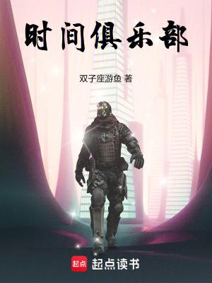 时间俱乐部TXT最新章节列表