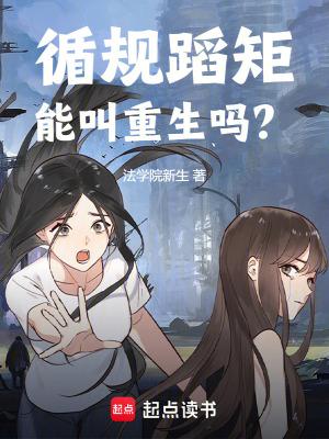 循规蹈矩怎么说