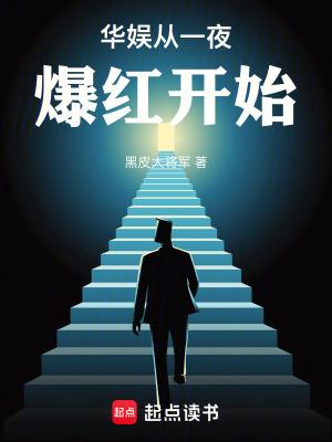 华娱从一夜爆红开始起点