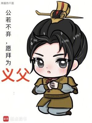 愿拜为义父完结免费