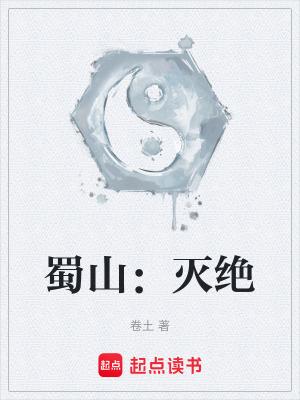 蜀山灭绝为啥不更新了