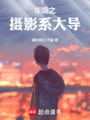 华娱之摄影系大导最新章节笔趣阁