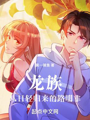 龙族从日轻归来的路明非挠脚心