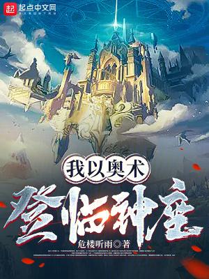 我以奥术登临神座顶点