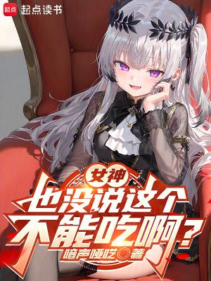 女神不能说的事情