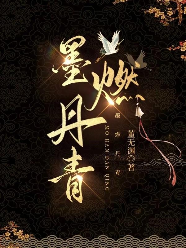 墨燃丹青好看吗