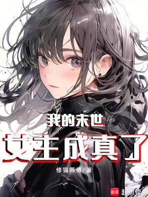 我的末世女子兵团百度百科