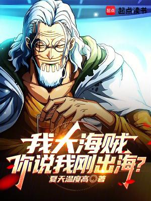 你说我刚出海?3Q中文网