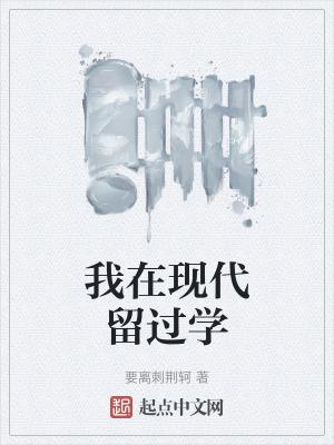 我在现代留过学 脑袋大又秃