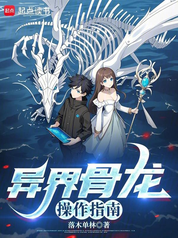 异界骨龙操作指南最新章节更新