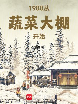 1988从蔬菜大棚开始笔趣阁手机版