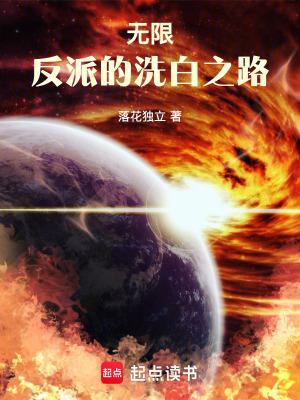 无限反派的洗白之路 笔趣阁
