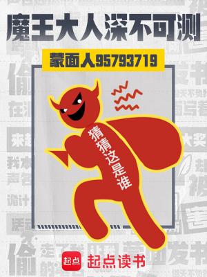 魔王大人深不可测晨星笔趣阁