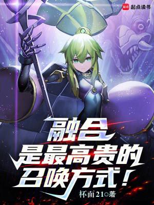 融合是最高贵的召唤方式!笔趣阁5200