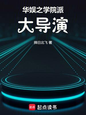 华娱之学院派大导演笔趣阁免费阅读