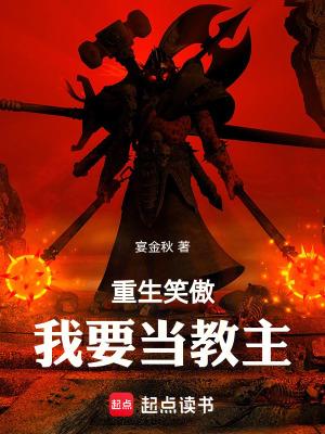 重生笑傲我要当教主篱笆好