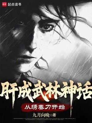 肝成武林神话从绣春刀开始百度