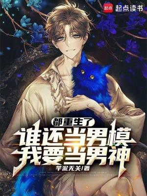我要当男神百科