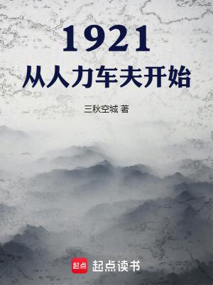 1921从人力车夫开始穿越笔趣