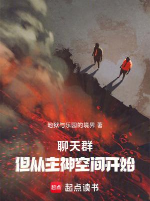 聊天群题材的无敌流