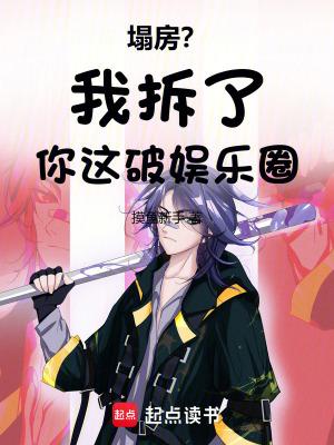 塌房我拆了你这破娱乐圈免费阅读