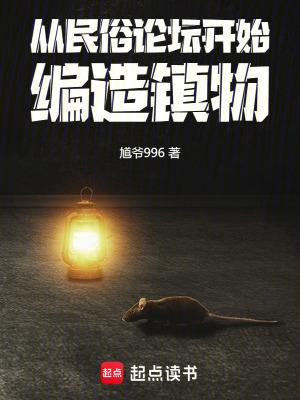 从民俗论坛开始编造镇物笔趣阁叫什么名字