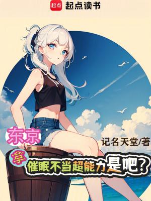东京拿催眠不当超能力是吧?TXT