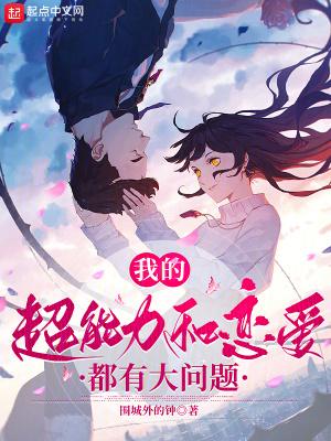 我的超能力和恋爱都有大问题书评