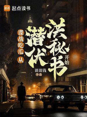 从潜伏开始穿越位面