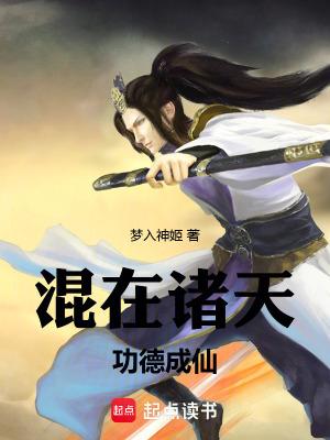 混在诸天功德成仙全本免费阅读