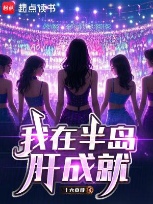 我在半岛肝成就校对版