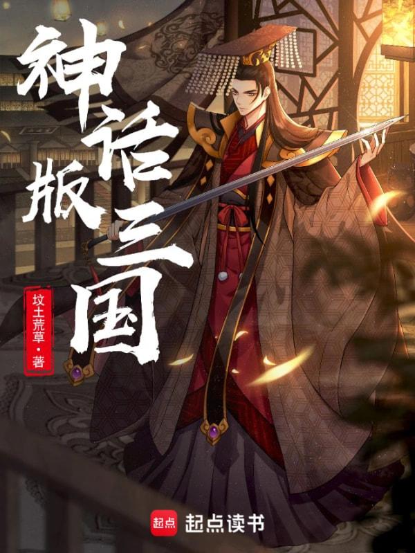 三国演义说的是哪个三国