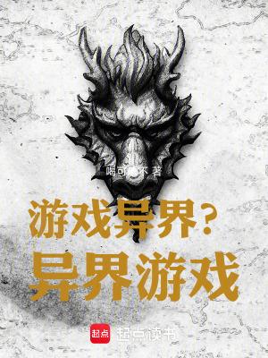 异世界游戏