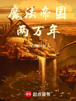 魔法帝国两万年百度百科