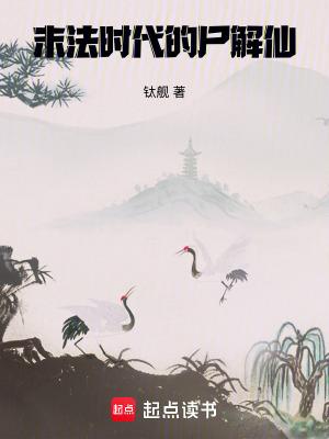 末法时代的尸解仙全文免费阅读
